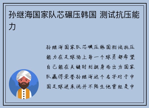 孙继海国家队芯碾压韩国 测试抗压能力