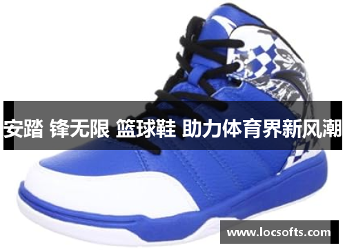 安踏 锋无限 篮球鞋 助力体育界新风潮