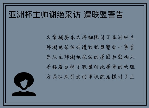 亚洲杯主帅谢绝采访 遭联盟警告