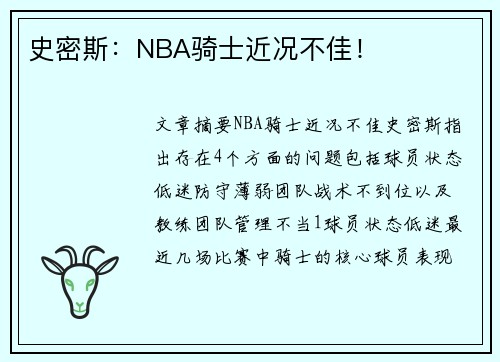 史密斯：NBA骑士近况不佳！